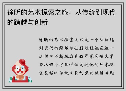 徐昕的艺术探索之旅：从传统到现代的跨越与创新