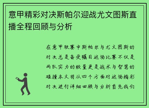 意甲精彩对决斯帕尔迎战尤文图斯直播全程回顾与分析