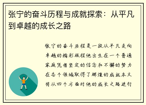 张宁的奋斗历程与成就探索：从平凡到卓越的成长之路