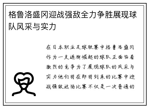 格鲁洛盛冈迎战强敌全力争胜展现球队风采与实力