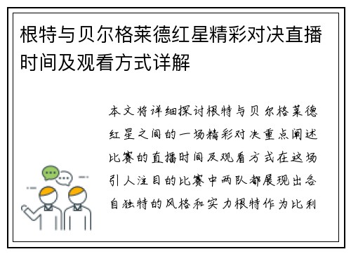 根特与贝尔格莱德红星精彩对决直播时间及观看方式详解