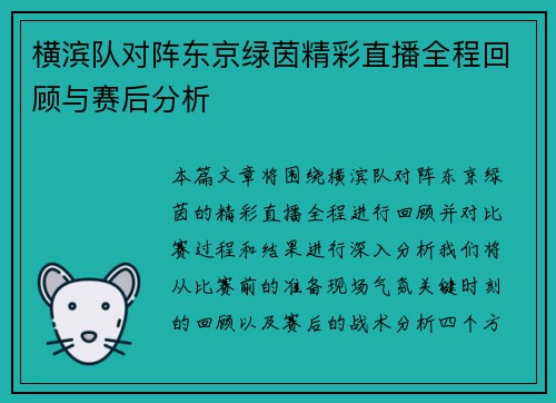 横滨队对阵东京绿茵精彩直播全程回顾与赛后分析