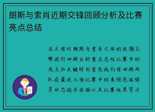 朗斯与索肖近期交锋回顾分析及比赛亮点总结