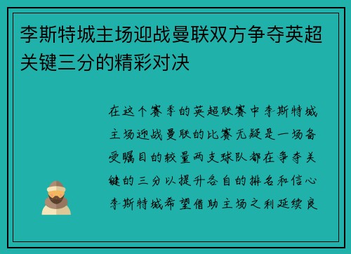 李斯特城主场迎战曼联双方争夺英超关键三分的精彩对决
