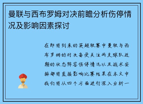 曼联与西布罗姆对决前瞻分析伤停情况及影响因素探讨