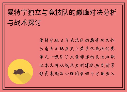 曼特宁独立与竞技队的巅峰对决分析与战术探讨