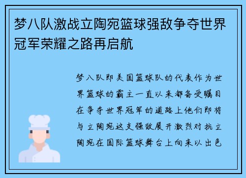 梦八队激战立陶宛篮球强敌争夺世界冠军荣耀之路再启航