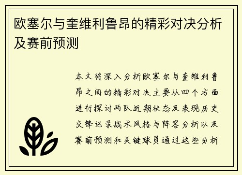 欧塞尔与奎维利鲁昂的精彩对决分析及赛前预测