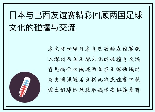 日本与巴西友谊赛精彩回顾两国足球文化的碰撞与交流