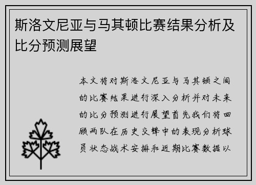 斯洛文尼亚与马其顿比赛结果分析及比分预测展望