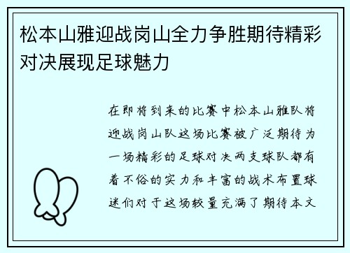 松本山雅迎战岗山全力争胜期待精彩对决展现足球魅力