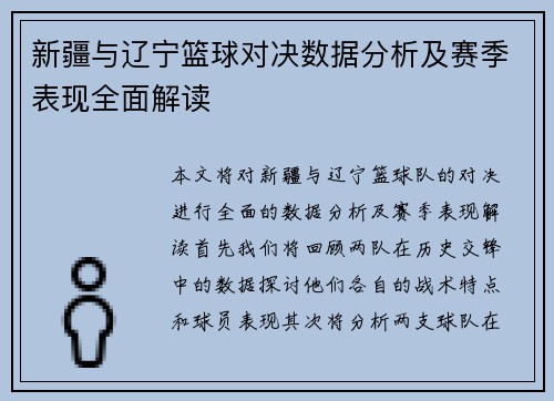 新疆与辽宁篮球对决数据分析及赛季表现全面解读