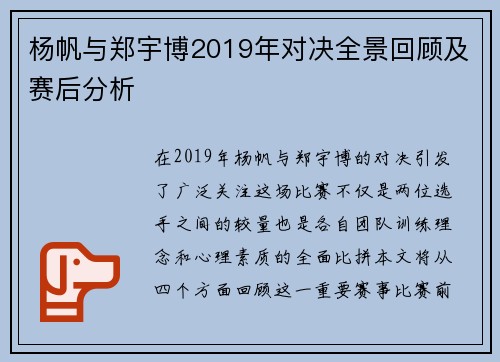 杨帆与郑宇博2019年对决全景回顾及赛后分析