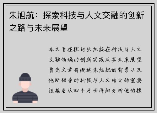 朱旭航：探索科技与人文交融的创新之路与未来展望
