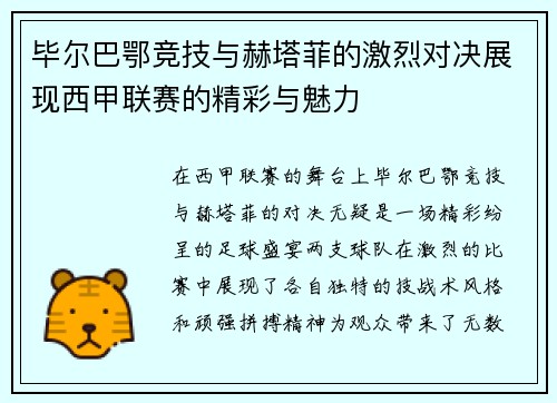 毕尔巴鄂竞技与赫塔菲的激烈对决展现西甲联赛的精彩与魅力