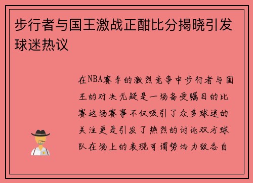 步行者与国王激战正酣比分揭晓引发球迷热议