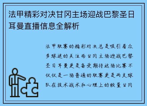 法甲精彩对决甘冈主场迎战巴黎圣日耳曼直播信息全解析