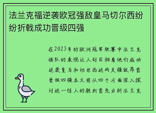 法兰克福逆袭欧冠强敌皇马切尔西纷纷折戟成功晋级四强