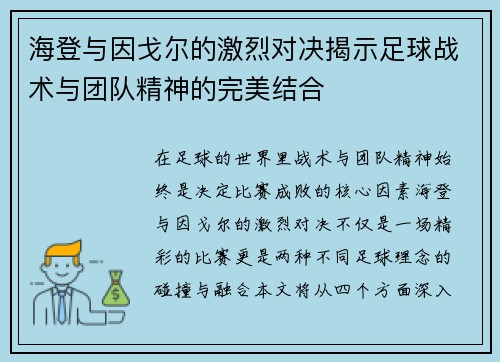 海登与因戈尔的激烈对决揭示足球战术与团队精神的完美结合