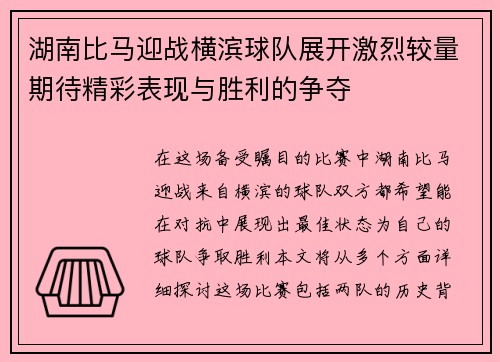 湖南比马迎战横滨球队展开激烈较量期待精彩表现与胜利的争夺