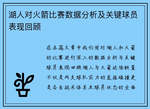湖人对火箭比赛数据分析及关键球员表现回顾