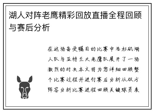 湖人对阵老鹰精彩回放直播全程回顾与赛后分析