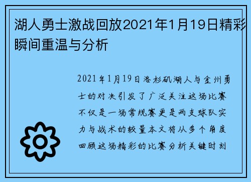 湖人勇士激战回放2021年1月19日精彩瞬间重温与分析