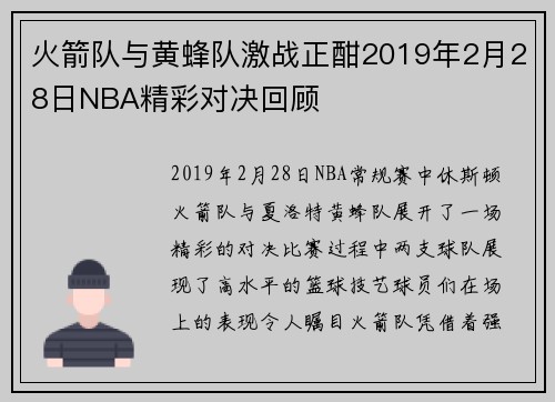 火箭队与黄蜂队激战正酣2019年2月28日NBA精彩对决回顾