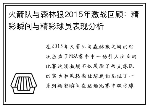 火箭队与森林狼2015年激战回顾：精彩瞬间与精彩球员表现分析
