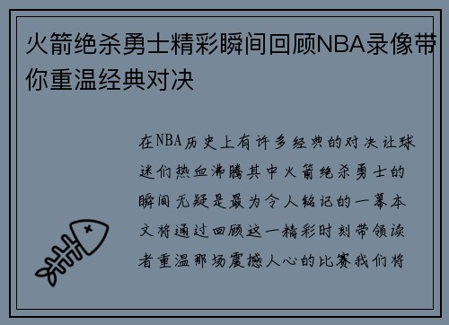 火箭绝杀勇士精彩瞬间回顾NBA录像带你重温经典对决