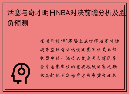 活塞与奇才明日NBA对决前瞻分析及胜负预测