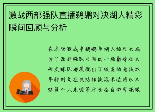 激战西部强队直播鹈鹕对决湖人精彩瞬间回顾与分析