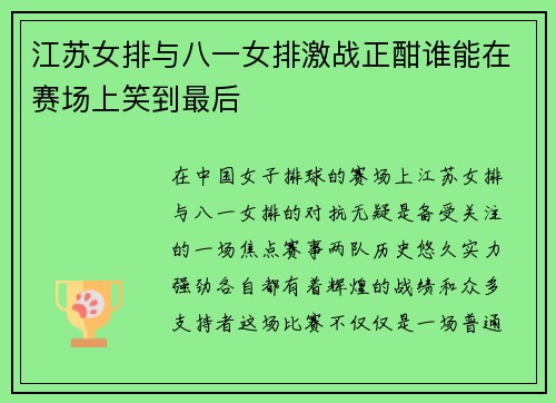 江苏女排与八一女排激战正酣谁能在赛场上笑到最后