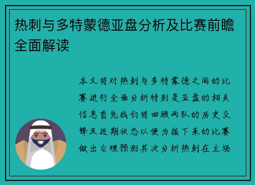 热刺与多特蒙德亚盘分析及比赛前瞻全面解读