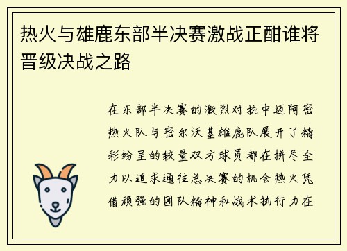 热火与雄鹿东部半决赛激战正酣谁将晋级决战之路