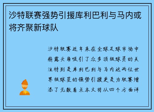 沙特联赛强势引援库利巴利与马内或将齐聚新球队