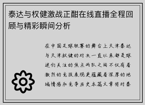 泰达与权健激战正酣在线直播全程回顾与精彩瞬间分析