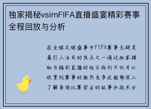 独家揭秘vsimFIFA直播盛宴精彩赛事全程回放与分析