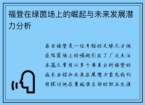福登在绿茵场上的崛起与未来发展潜力分析