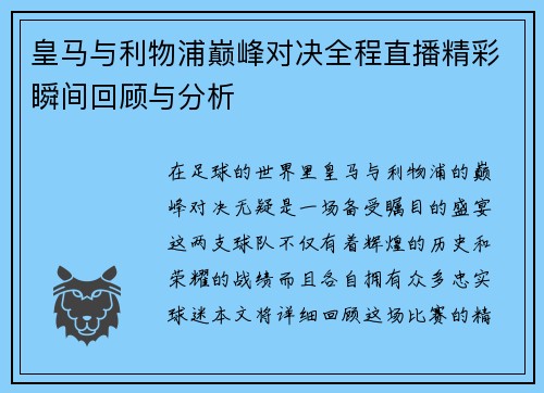 皇马与利物浦巅峰对决全程直播精彩瞬间回顾与分析