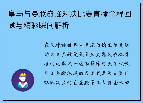 皇马与曼联巅峰对决比赛直播全程回顾与精彩瞬间解析