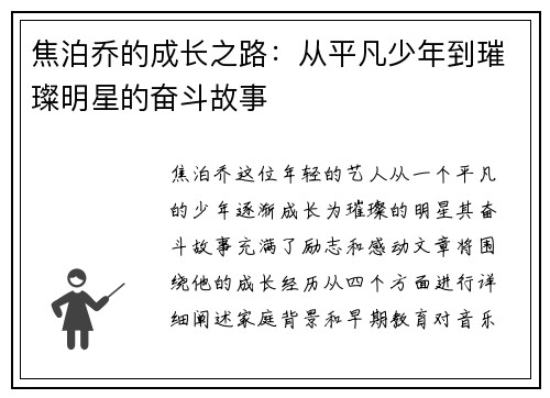 焦泊乔的成长之路：从平凡少年到璀璨明星的奋斗故事