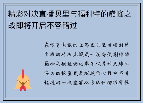 精彩对决直播贝里与福利特的巅峰之战即将开启不容错过