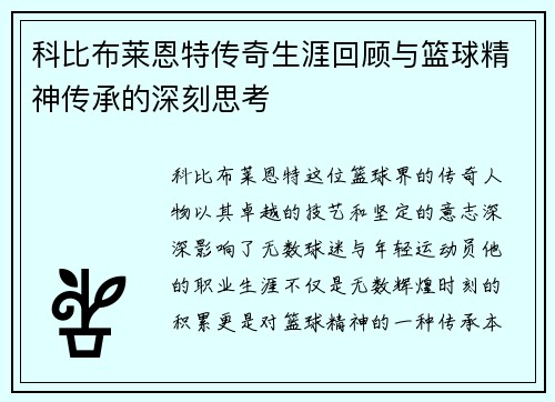 科比布莱恩特传奇生涯回顾与篮球精神传承的深刻思考