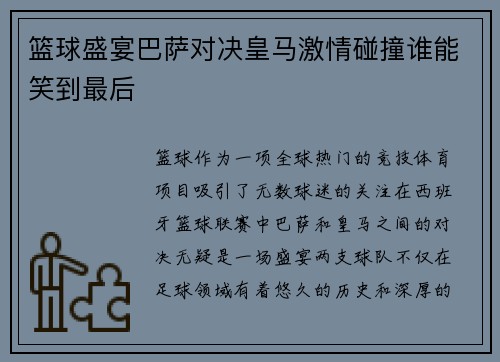 篮球盛宴巴萨对决皇马激情碰撞谁能笑到最后