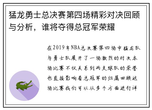 猛龙勇士总决赛第四场精彩对决回顾与分析，谁将夺得总冠军荣耀