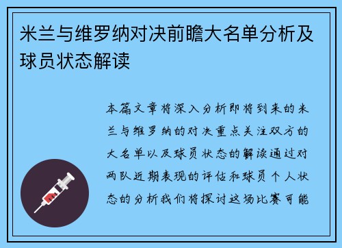 米兰与维罗纳对决前瞻大名单分析及球员状态解读
