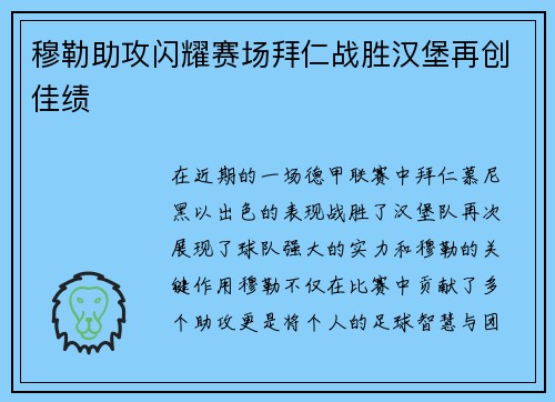 穆勒助攻闪耀赛场拜仁战胜汉堡再创佳绩