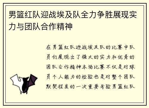 男篮红队迎战埃及队全力争胜展现实力与团队合作精神