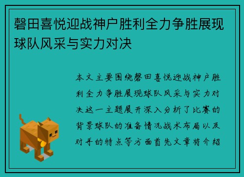 磬田喜悦迎战神户胜利全力争胜展现球队风采与实力对决
